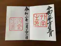 伊勢神宮内宮(皇大神宮)の御朱印