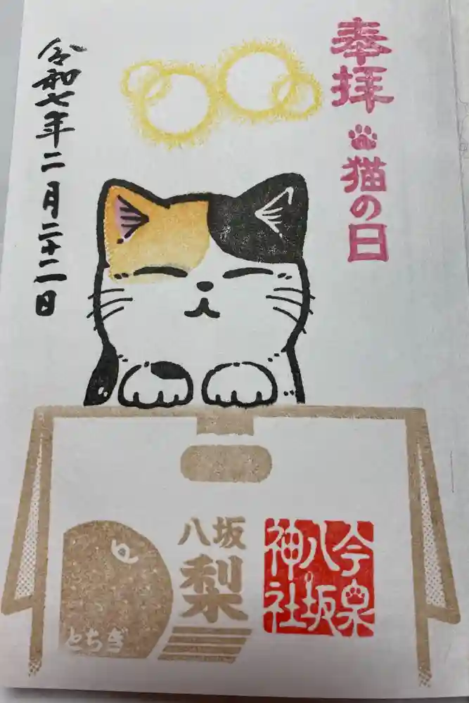 今泉八坂神社の御朱印