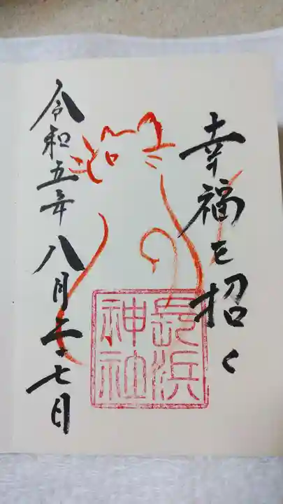 長浜神社の御朱印