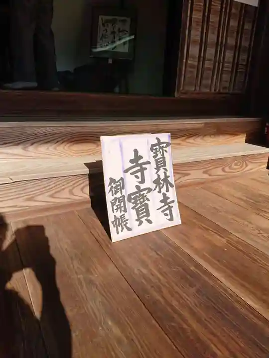 宝林寺の本殿・本堂