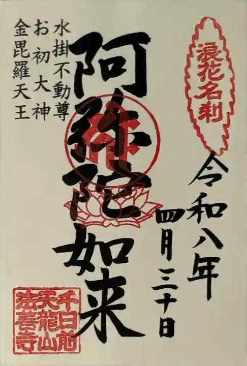 法善寺の御朱印