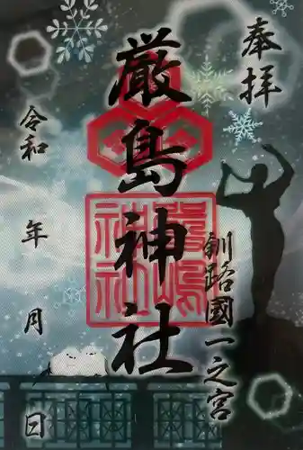 釧路一之宮 厳島神社の御朱印