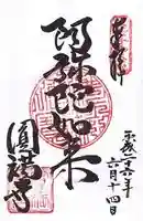円満寺の御朱印