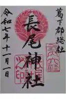 長尾神社の御朱印