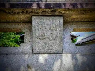 白山社（奥田大門）のその他建物