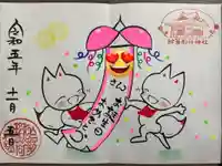 於菊稲荷神社の御朱印