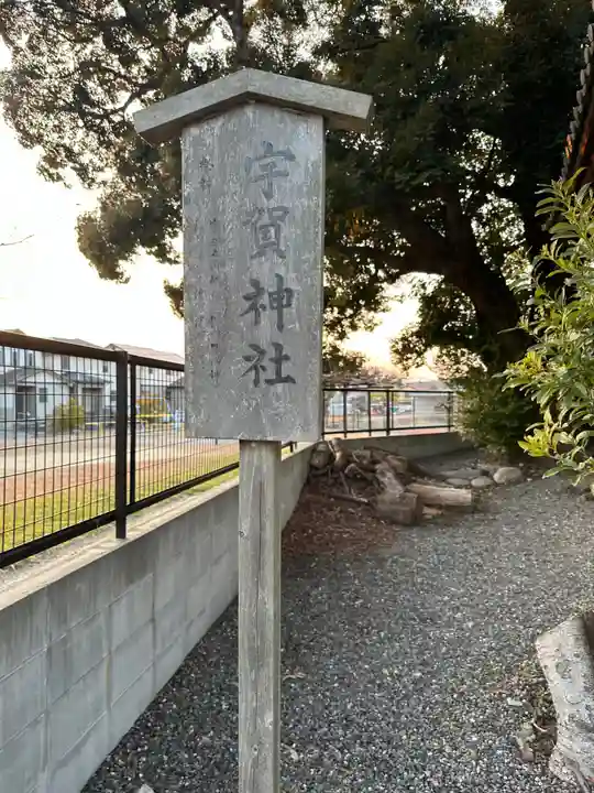 宇賀神社(三重県)