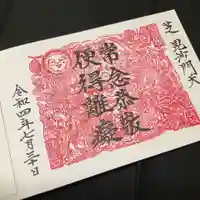 正伝寺の御朱印