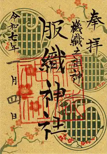 真清田神社の御朱印