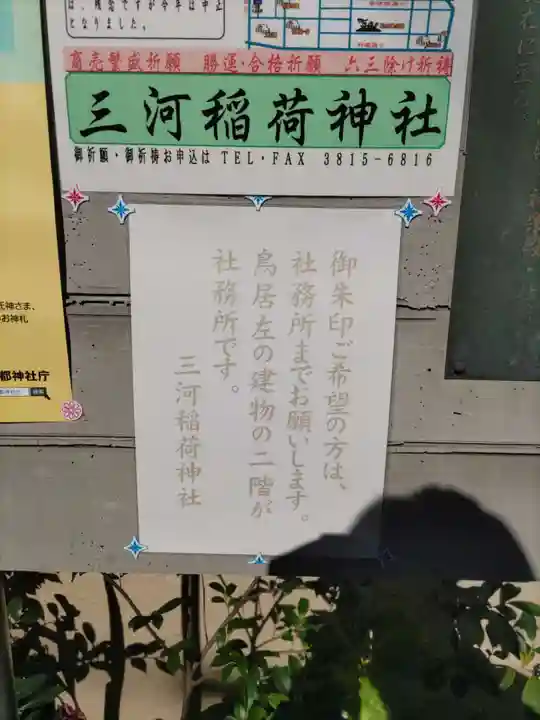 三河稲荷神社のその他建物