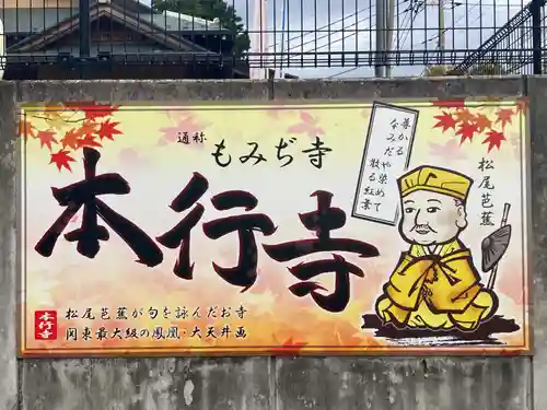 本行寺(埼玉県)