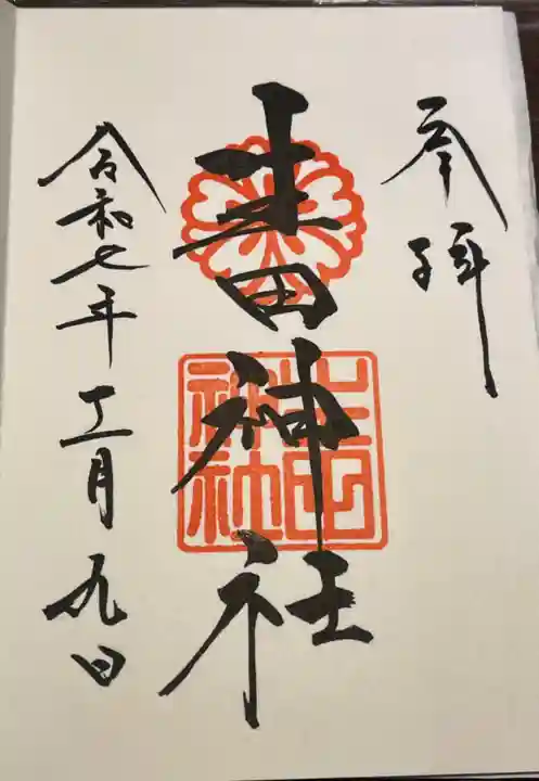 生田神社の御朱印