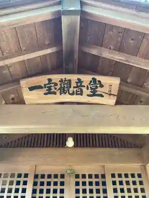 一宝観音堂(愛知県)