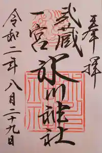 武蔵一宮氷川神社の御朱印