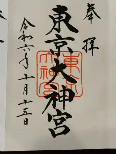 東京大神宮(東京都)