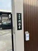 清徳寺(東京都)