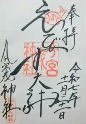 今宮戎神社の御朱印