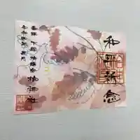 柏神社の御朱印