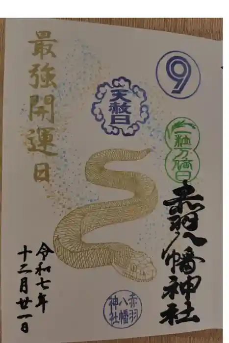 赤羽八幡神社の御朱印