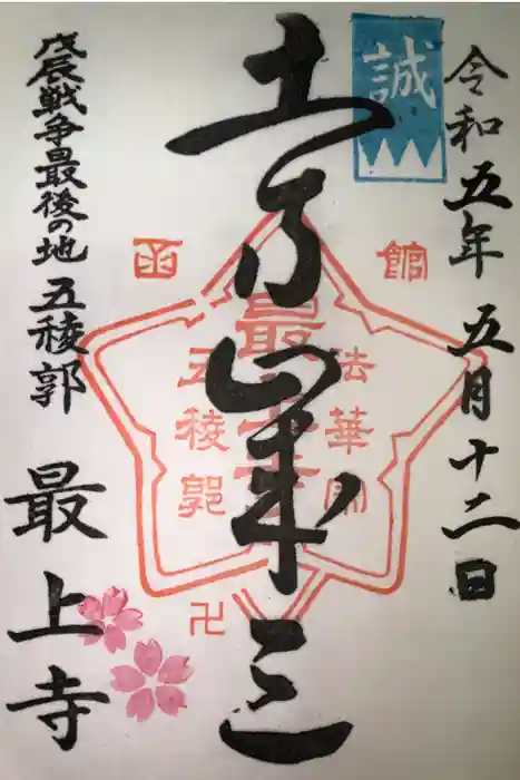 最上寺の御朱印