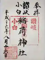 讃岐小白稲荷神社(東京都)