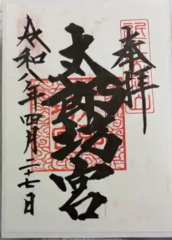 太郎坊大権現社の御朱印 2026年04月