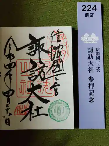 諏訪大社上社前宮の御朱印