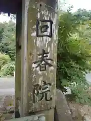 回春院(神奈川県)