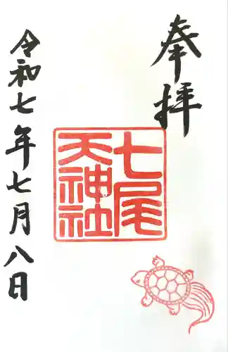 七尾神社(愛知県)