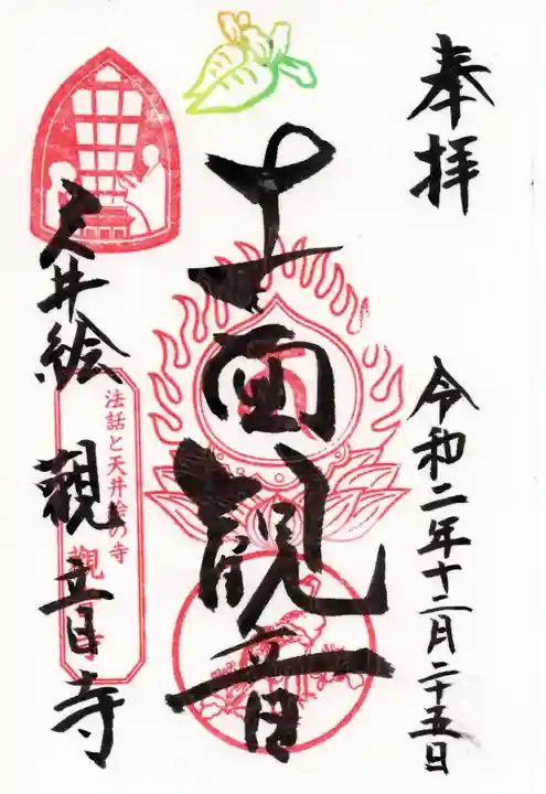 法話と天井絵の寺 観音寺の御朱印