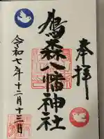 鳩森八幡神社の御朱印