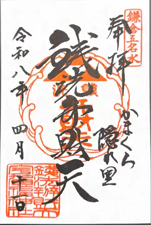 銭洗弁財天宇賀福神社の御朱印