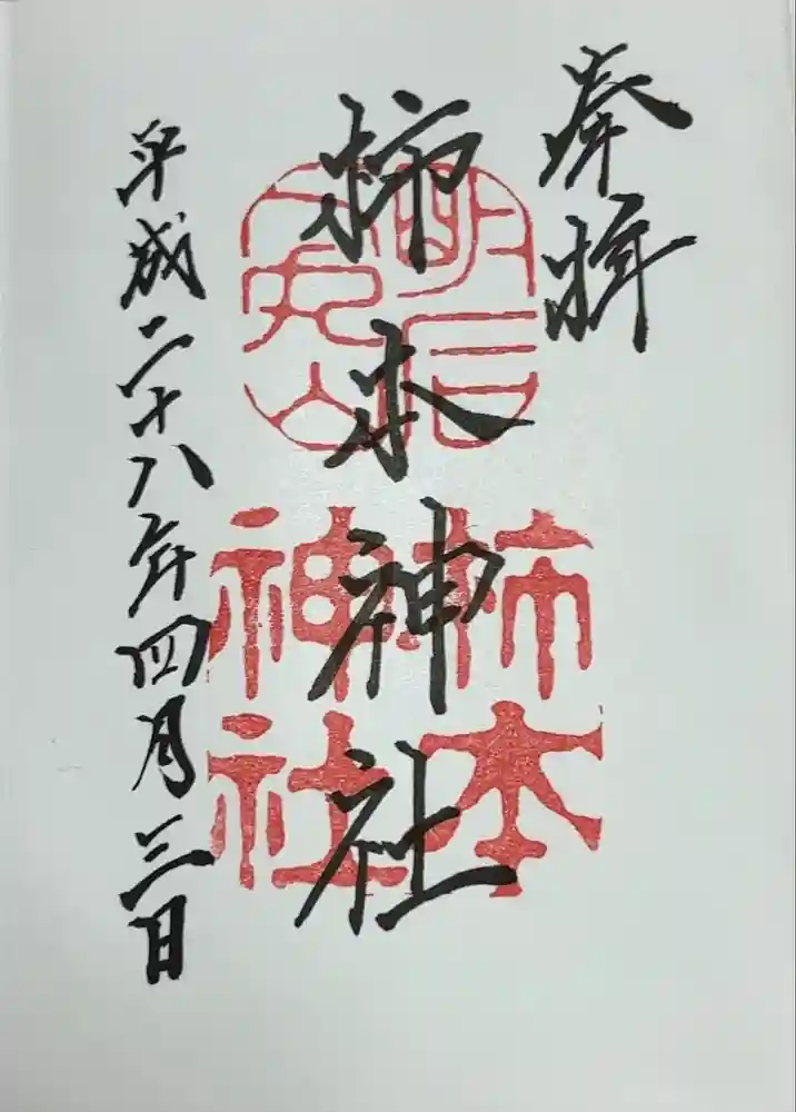 柿本神社の御朱印