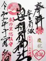 出世稲荷神社(春日稲荷神社)の御朱印