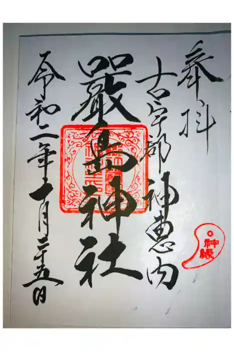 神恵内嚴島神社の御朱印