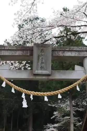 秩父若御子神社の鳥居