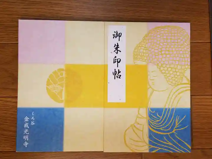 くろ谷 金戒光明寺の御朱印