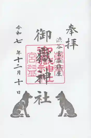 宮益御嶽神社の御朱印 2025年12月