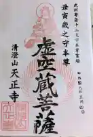 天正寺の御朱印