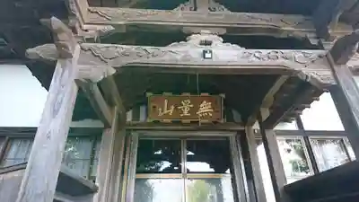 専念寺(岩手県)