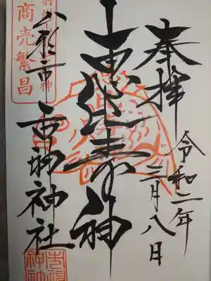 仲間達と一緒に行ったときの御朱印です。
