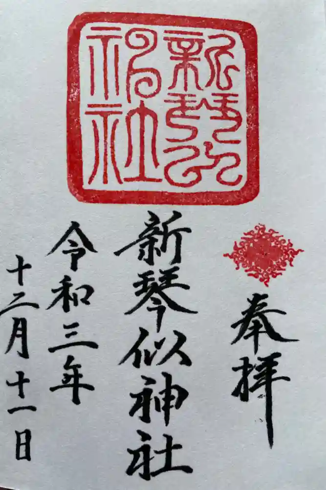 新琴似神社の御朱印