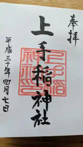上手稲神社の御朱印