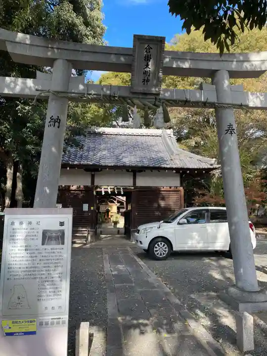 倉掛神社(京都府)
