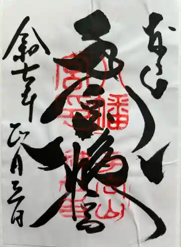 手向山八幡宮の御朱印