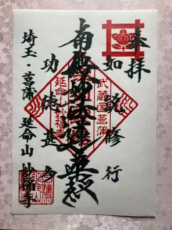 妙福寺の御朱印 2025年01月