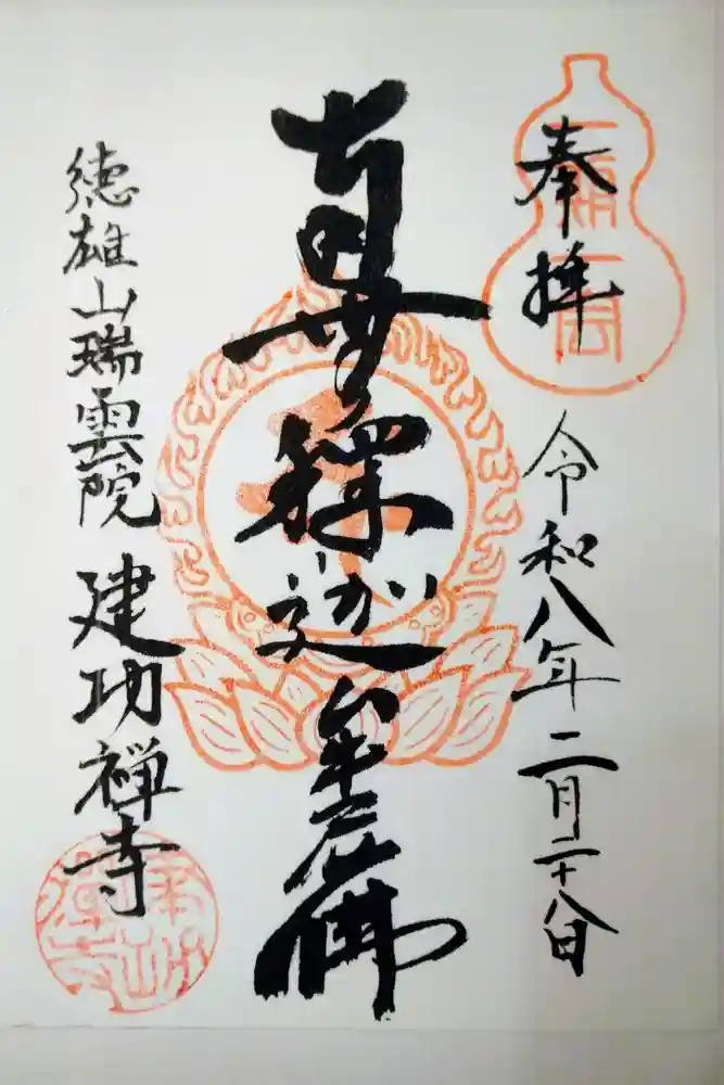 建功寺の御朱印