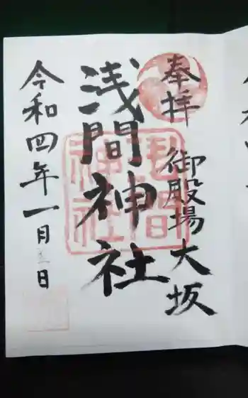 浅間神社の御朱印