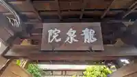 龍泉院(京都府)