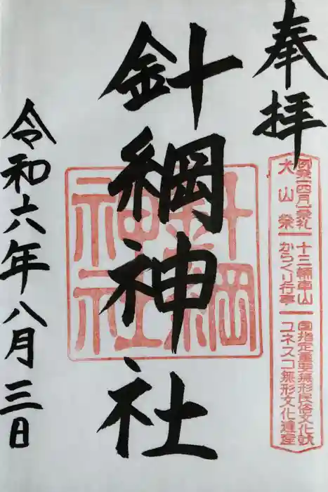 針綱神社の御朱印